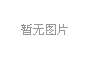 一樣的冬天，不一樣的孟津“老家河南 孟津過(guò)年”2019新春系列活動(dòng)發(fā)布會(huì)1月3日上午在鄭州盛大舉行